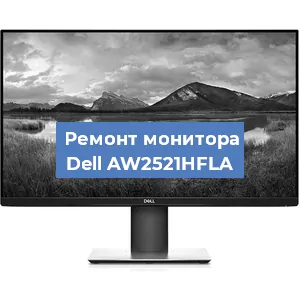 Замена конденсаторов на мониторе Dell AW2521HFLA в Нижнем Новгороде